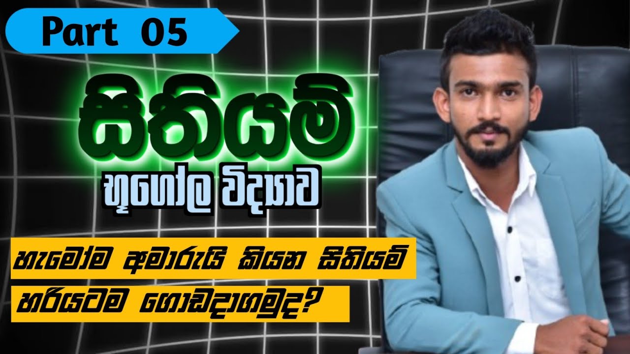 සිතියම් -  Part 05 | භූගෝල විද්‍යාව | Geography | උසස්පෙල
