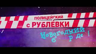 Полицейский с Рублевки: Новогодний беспредел - Трейлер 1080p Полицейский с Рублевки: Новогодний беспредел - Трейлер 1080p