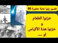 رؤيا خطيرة بعنوان خزنوا الطعام خزنوا الدقيق 