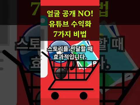 얼굴 공개 NO! 유튜브 수익화 7가지 비법