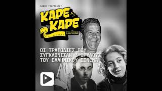 Ποιος ηθοποιός του ελληνικού κινηματογράφου έμαθε ότι έχασε την κόρη του… λίγο πριν βγει στη σκηνή;