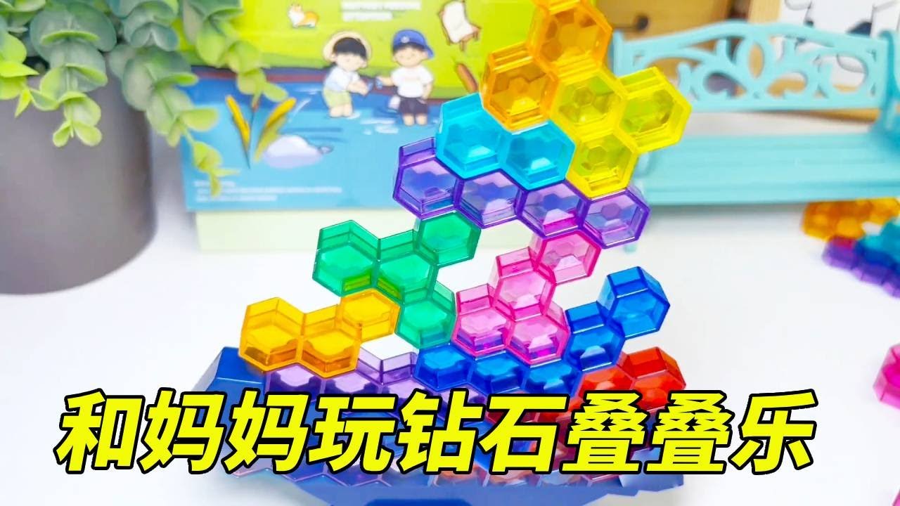 和妈妈一起玩钻石叠叠乐，谁先弄倒谁就输，最后一局太刺激了！#DIY #手工 #解压