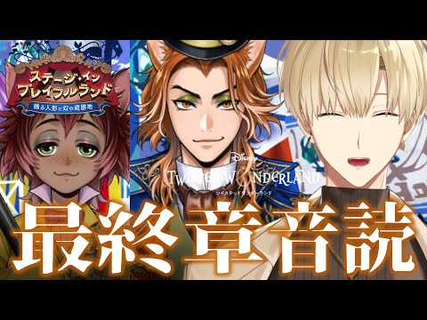 【ツイステ】最終章ハロウィン『ステージ・イン・プレイフルランド』ストーリーを音読【志士雄/Vtuber】＃完全初見シナリオ