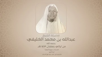 عبدالله الخليفي |  آخر سورة البقرة آية النور ما تيسر من جزء عم | ليالي رمضان ١٤١٣هـ