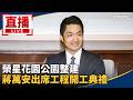 台北市政與公共工程、治安及施政備詢受檢視