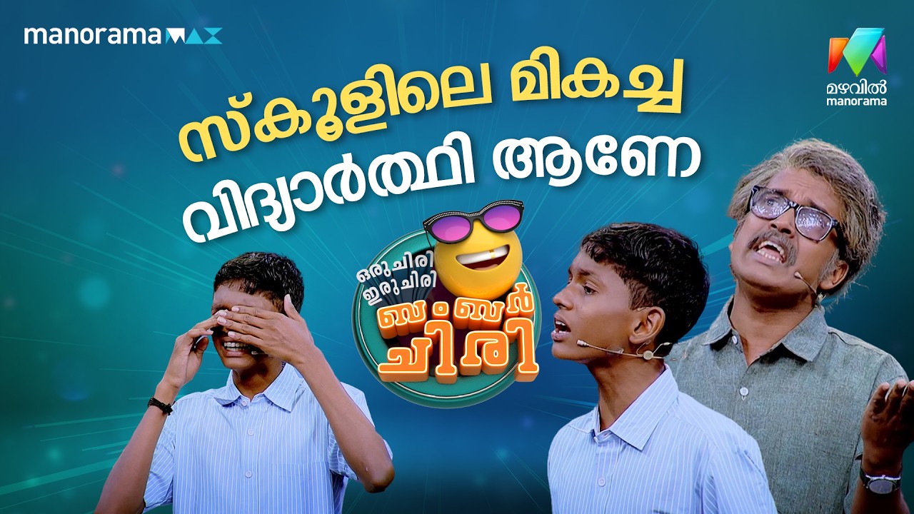 സ്കൂളിലെ മികച്ച വിദ്യാർത്ഥി ആണേ 🤣 #ocicbc | EPI 31