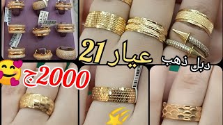 الدبل الذهب جديده2021😍عيار 21 و18 خواتم سوليتير💍اسعار الذهب اليوم🌠 أقل مصنعيه دبل ايطالي/لازوردي