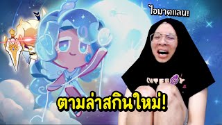 ใจร้าวตามล่าสกินใหม่ แต่ไหงลูกรักมาดแลนโผล่มาแทน !? - Cookie Run: Kingdom