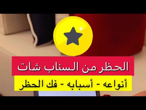 الحظر من السناب شات انواعه اسبابه فك الحظر