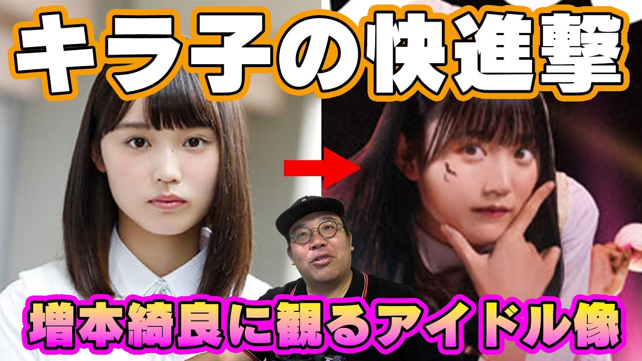 キラ子の快進撃！櫻坂46増本綺良のアイドル像を語る - YouTube