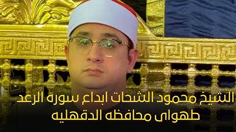 القاريء الشيخ #محمود_الشحات  | ربع العشاء (رائعة لن تتكرر من سورة الرعد ) | طهواى | محافظة الدقهلية