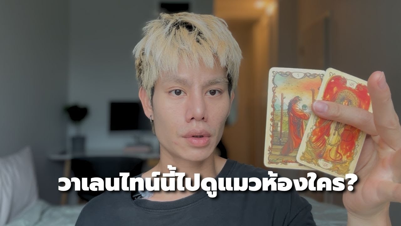 ใครเข้ามาในช่วงนี้ 👀 พลังงานความรักเดือนกุมภาฯ | pick a card