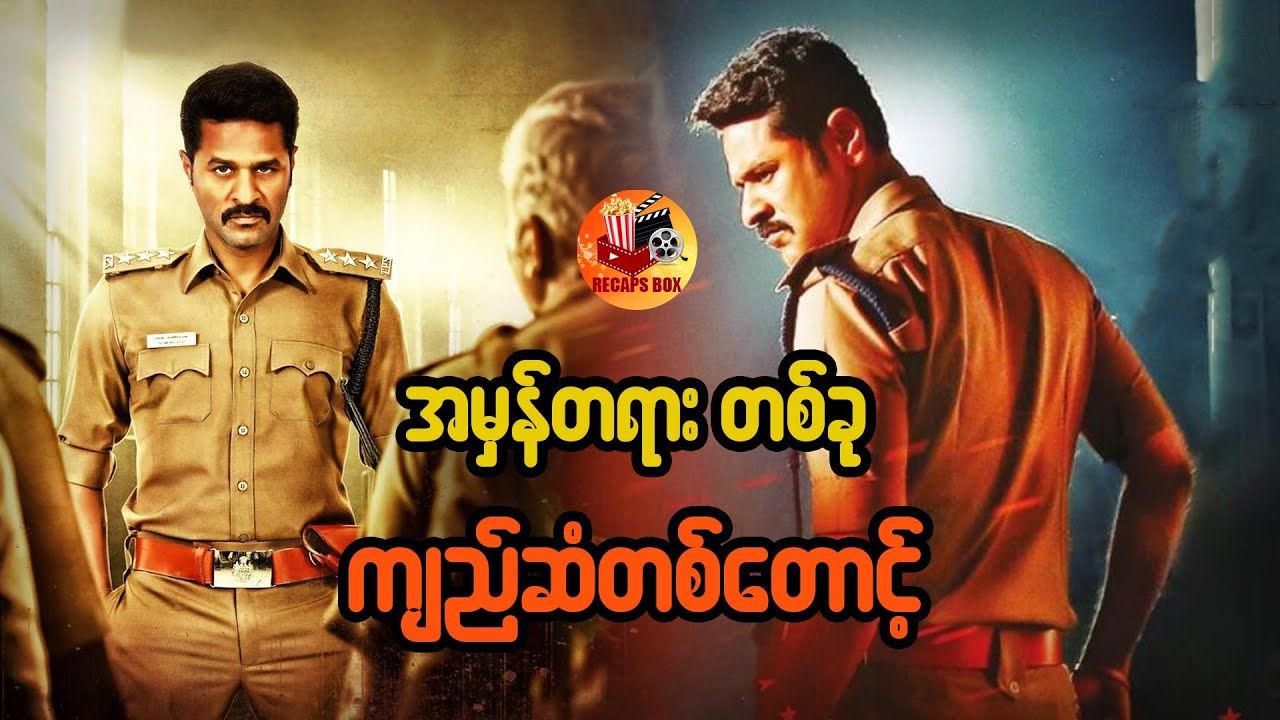 အမှန်တရားတစ်ခု ကျည်ဆံတစ်တောင့်