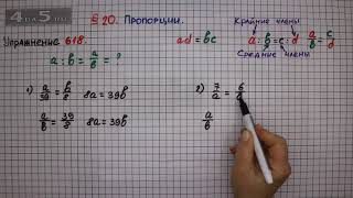 Упражнение № 618 – Математика 6 класс – Мерзляк А.Г., Полонский В.Б., Якир М.С.