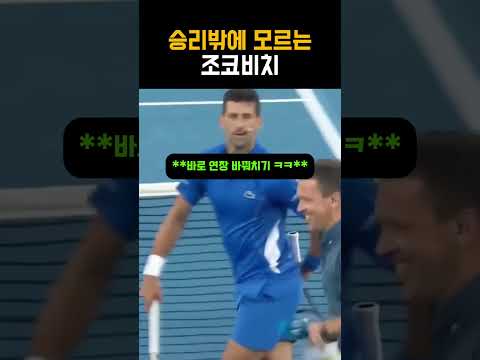 모든 승리를 위해서라면 수단과 방법을 안가리는 조코비치 thumbnail