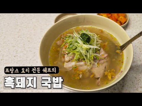 프렌치 쉐프의 13,000원 흑돼지 국밥은 어떻게 다를까?