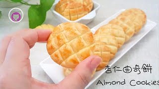 杏仁曲奇餅乾-簡單做法(免機打) How to Make Almond Cookies ... 