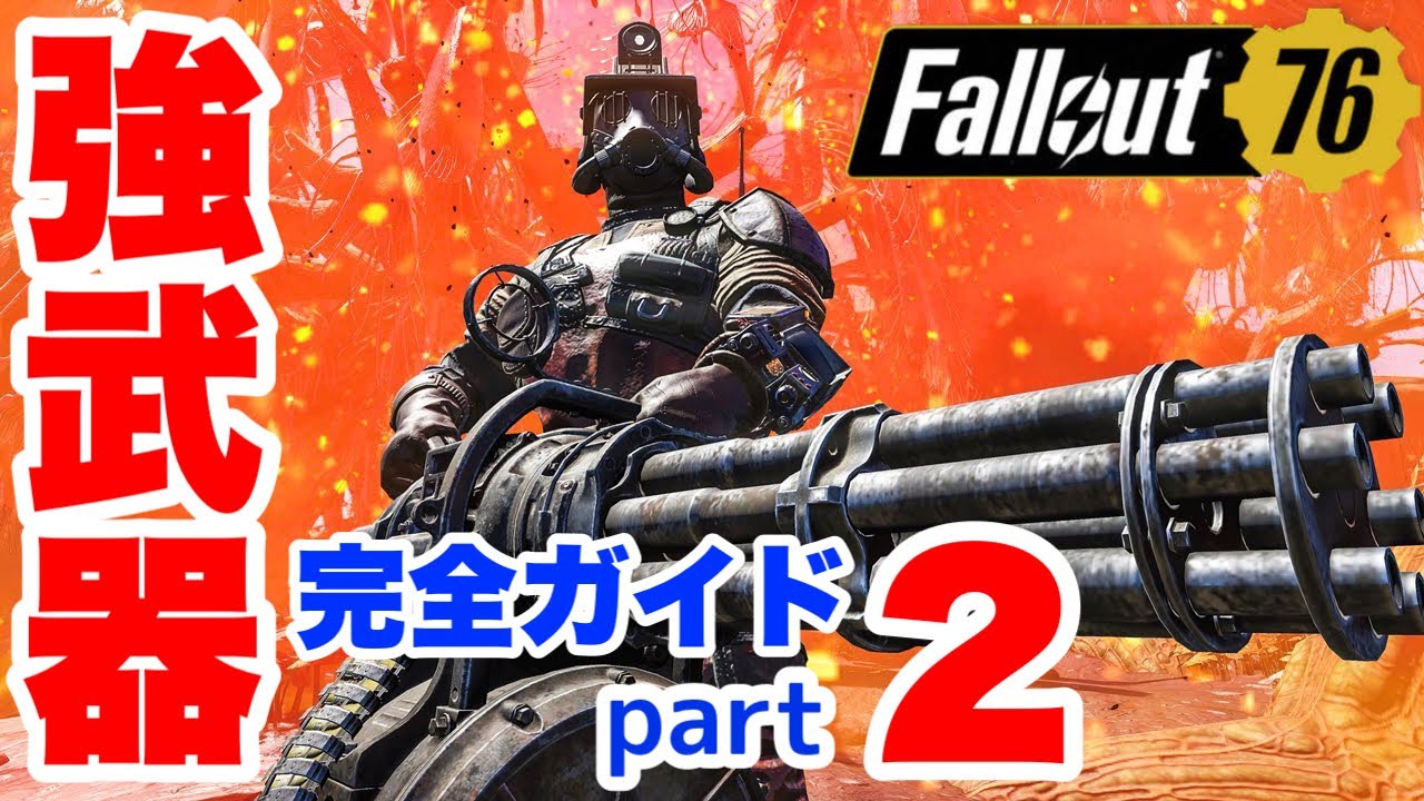 Fallout76】レジェ構成・改造・パークも完全解説！強武器完全ガイド