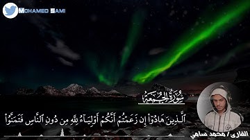 سورة الجمعة تلاوة خاشعة بمقام اللامي القارئ محمد سامي