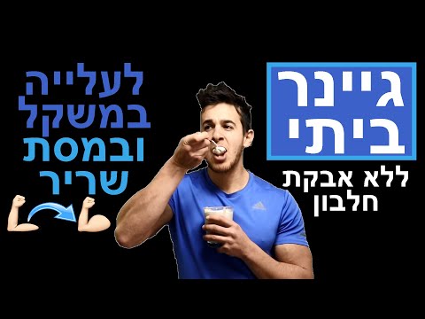 וִידֵאוֹ: קוקטיילים לעלייה במשקל: מתכונים