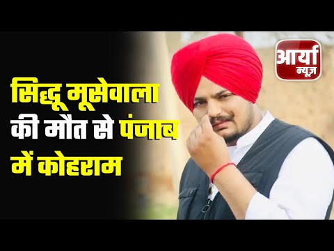 शाम Top News | सिद्धू मूसेवाला की मौत से पंजाब में कोहराम | अब तक ६ लोग गिरफ्तार | Aaryaa News