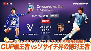【全国大会】F7SL CHAMPIONS CUP 2024 ｜VOLVER OSAKA vs ELAGUA TOKYO｜CUP戦王者 vs ソサイチ界の絶対王者【ソサイチ】【7人制サッカー】【日本一】