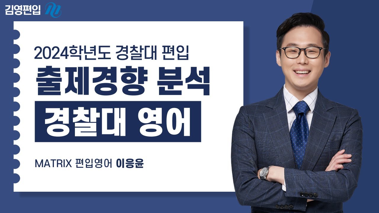 [경찰대 영어 이응윤] 2024학년도 출제경향 분석