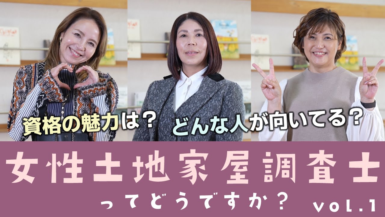 女性土地家屋調査士ってどうですか？「どんなお仕事編」 - YouTube