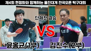 윤홍균(1부) VS 김진수(2부)/단체전 결승/2024울진현정화배