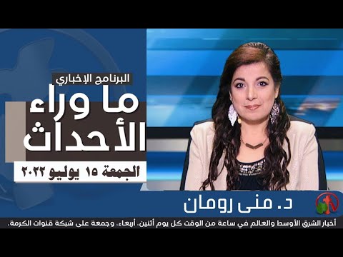 July 15, 2022 |  ما وراء الاحداث 15 يوليو 2022