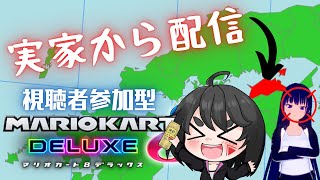 【マリオカート8DX】参加型マリカ！ひとっぱしりつきあえよ☆彡実家で騒ぐ