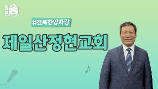 섬김, 기도, 말씀으로 삶을 살아가고 있는 최병철 장로님^^ [전북찬양자랑]