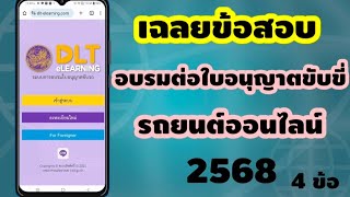 เฉลยขอสอบใบขบขรถยนต 2568