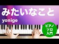 みたいなこと / yonige : ピアノ(ソロ) / 入門