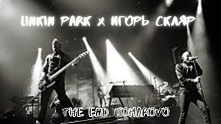 Linkin Park x Игорь Скляр - The end Komarovo