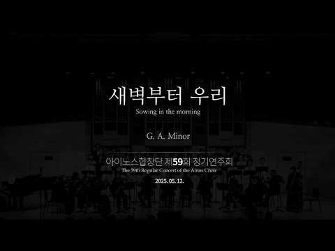 새벽부터 우리 (찬송가 496) Sowing in the morning / G. A. Minor