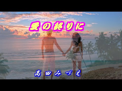 愛の終りに　高田みづえ