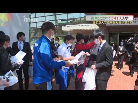 憧れのキャンパスライフスタート！山口県立大学・周南公立大で入学式