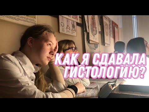 первый экзамен в медицинском \ как я сдавала гистологию