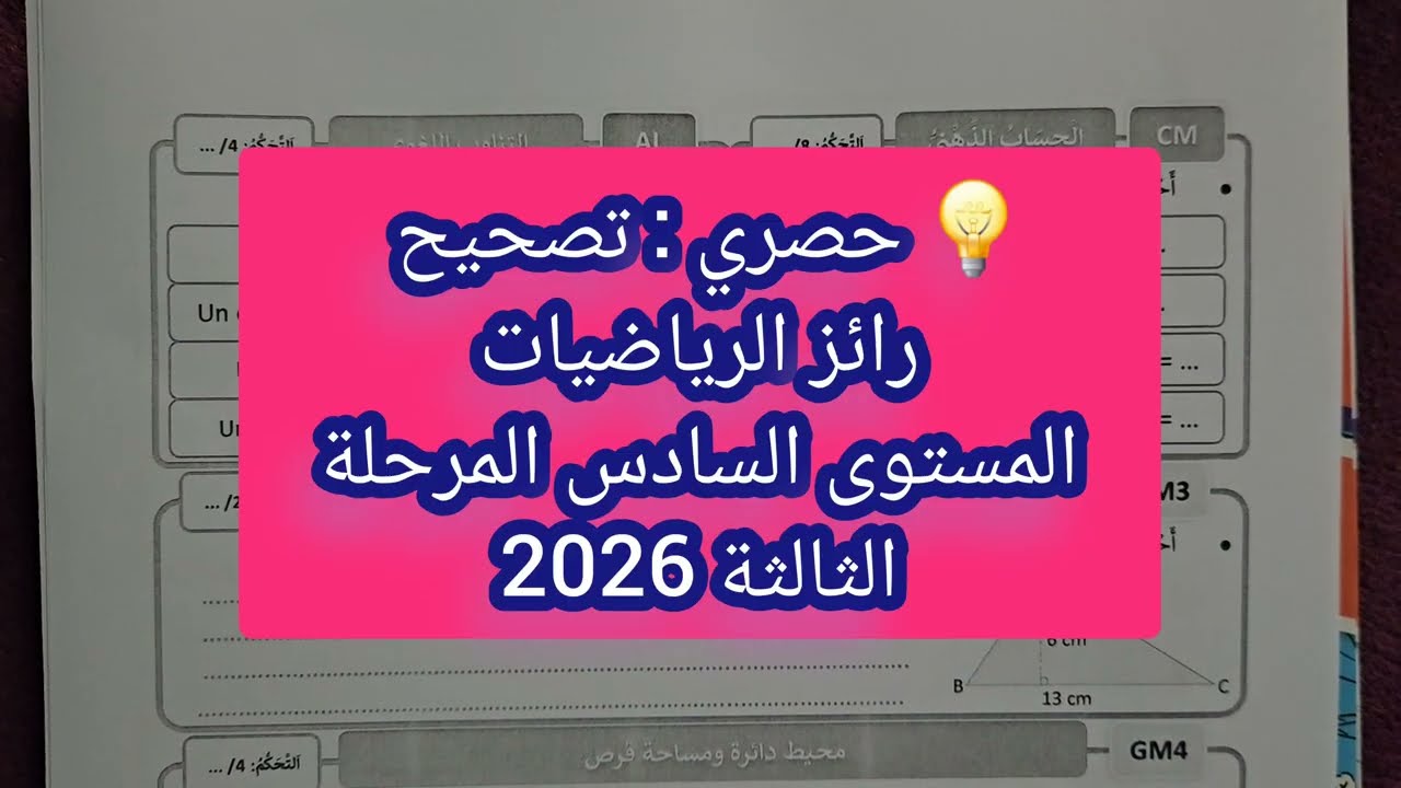 💡سارع قبل الحذف  تصحيح رائز المرحلة الثالثة المستوى السادس في مادة #الرياضيات 