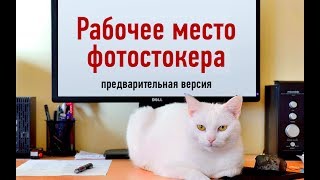 Видео Рабочее место фотостокера. Предварительная версия (автор: Антон Ватман: СтокМастер - заработок на фотостоках)