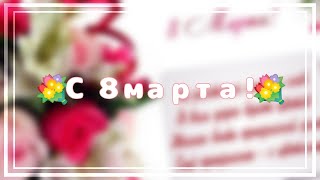 💐🌹🌷🌺🏵️🌸С 8 МАРТА ДЕВОЧКИ!!🌸🏵️🌺🌷🌹💐