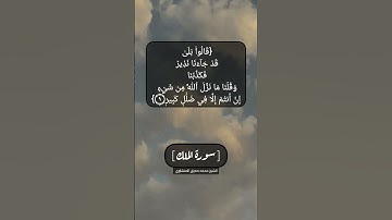 سورة الملك الآية ٦ الى ٩ بصوت الشيخ محمد صديق المنشاوي