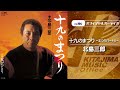北島三郎「十九のまつり-まつりパートII-」(オフィシャルオーディオ)