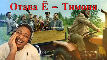 Отава Ё - Тимоня (Otava Yo - Timonia) Reaction | Funny 😂