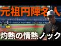 元祖円陣名人・吉川大幾コーチ！灼熱の情熱ノック！