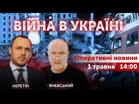 Данило Яневський, Сергій Неретін. ВІЙНА В УКРАЇНІ 🔴 Новини України онлайн 1 травня 2022 🔴 14:00