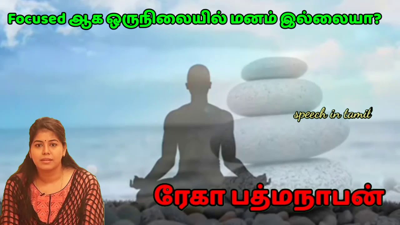 மனதை கவனிக்க கற்றுக்கொள்/ரேகா பத்மநாபன்/Rekha padmanaban/speech in tamil