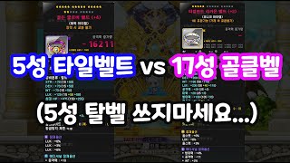 [메이플] 타일벨트 vs 골클벨 / 타일벨트는 언제 바꿔주는게 좋을까? (보장 9셋 깨지마세요)