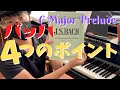 【ピアノレッスン】平均律クラヴィーア曲集第１巻１番プレリュード【和声分析】
